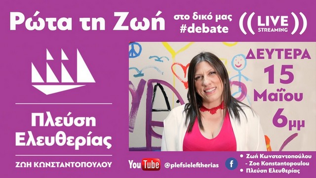 prosklisi debate rota ti zoi s